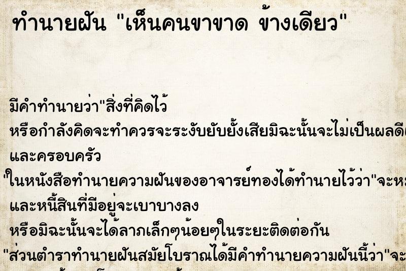 ทำนายฝัน เห็นคนขาขาด ข้างเดียว ตำราโบราณ แม่นที่สุดในโลก